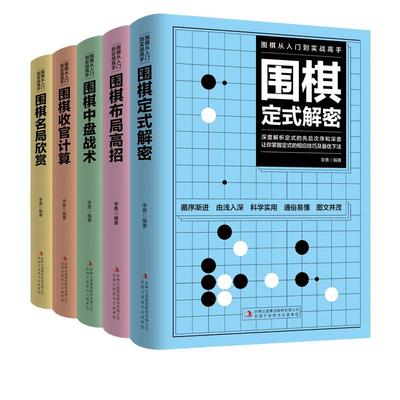 全5册围棋从入门到实战高手 围棋定式解密+围棋布局高招+围棋中盘战术+围棋收官计算+围棋名局欣赏围棋教程围棋教程初学者围棋入门