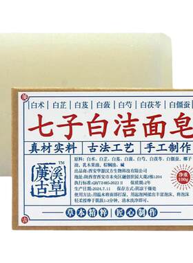 七子白手工皂洗脸皂白皙去黄
