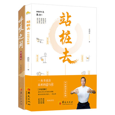 【央视网】站桩去+呼吸之间 增订版 全2册 融合拳医道构建适合现代人生活方式的健身养生体系分享三十年站桩的隐性知识SS