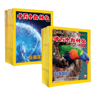 9.9元二本杂志 福利过刊国家新闻总署推荐杂志合集十万个为什么科普杂志全年过刊杂志启蒙版探索版发现版过刊福利价4-12岁