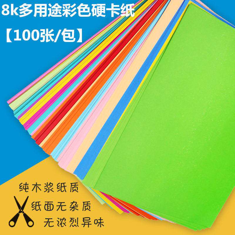 彩色4K8K卡纸黑白硬卡纸开彩色8手工卡纸卡纸卡200g硬20厚创意色