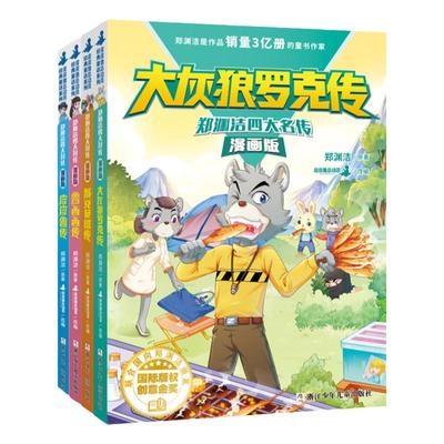 郑渊洁四大名著漫画版三四五年级