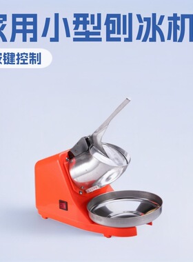 君子兰IC-110A玫红天蓝银灰橙色家用小型爆款刨冰机电动碎冰机