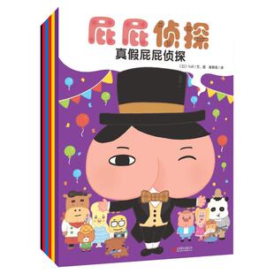 屁屁侦探儿童绘本全套书6册 暖房子经典绘本系列2-3-4-8岁宝宝读本真假屁屁侦探儿童故事书籍 幼儿益智幽默搞笑漫画幼儿园读物