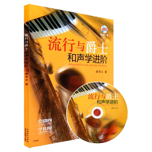 正版流行与爵士和声学进阶廖季文流行音乐爵士乐和声技法及规律教学教材初学者自学零基础入门基础教学习教程歌曲和弦音阶书籍