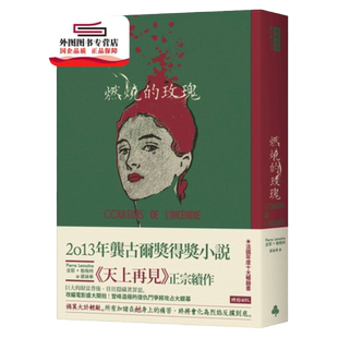 现货【外图台版】燃烧的玫瑰 / 皮耶.勒梅特(Pierre Lemaitre)着; 缪咏华译 时报文化出版企业股份有限公司