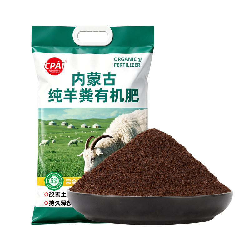 CPAI内蒙古羊粪发酵有机肥花卉绿植种蔬菜专用农家肥腐熟有机肥料