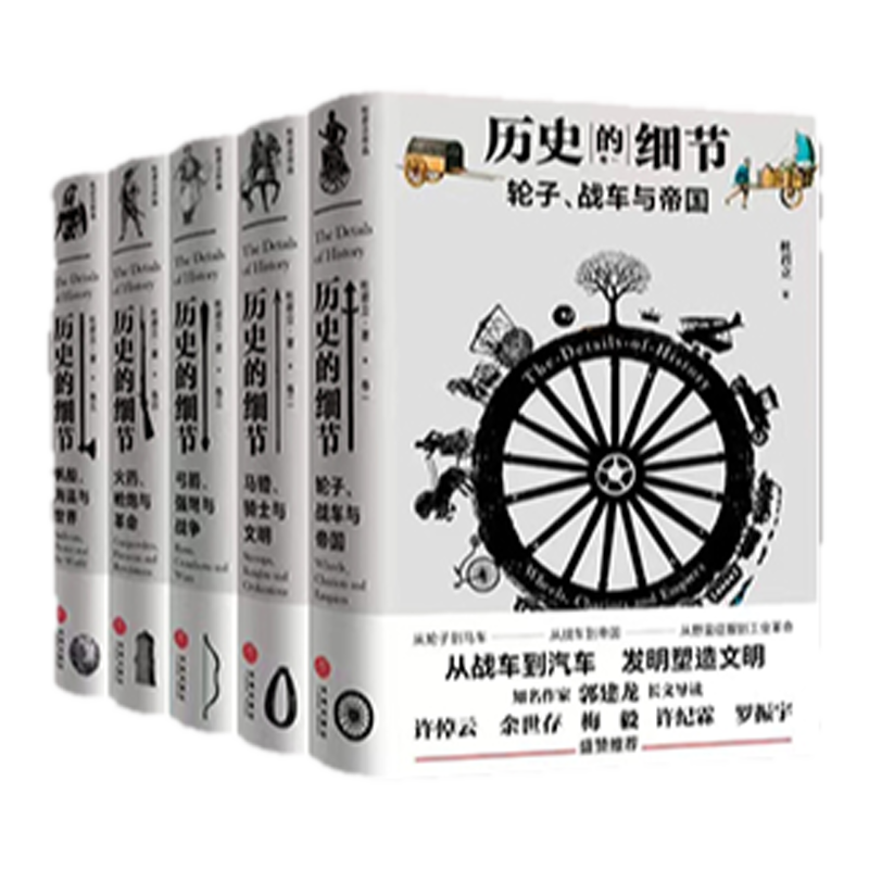 历史的细节 全五卷 杜君立 著 世界史 历史 中信