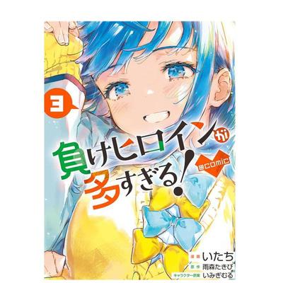 【预售】败北女主太多了 漫画 3 負けヒロインが多すぎる!@comic (3)  原版日文漫画