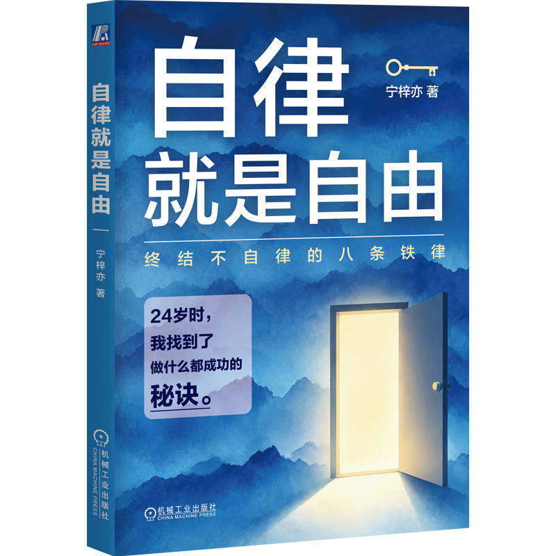 官网正版 自律就是自由 宁梓亦 执行力 动机科学 自我提升 习惯养成 个人成长 拖延症 时间管理 行动力 心理激励 目标管理 高效能