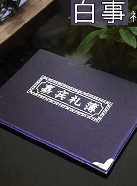 白事账本记宾客签到本礼金薄人情簿礼薄随礼孝本礼单本奠丧事用品