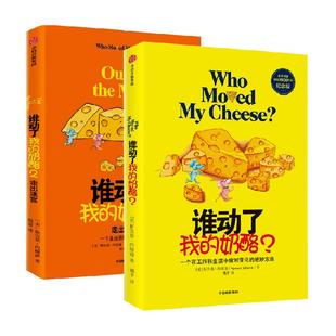 正版包邮全2册谁动了我的奶酪1+2人生哲思录生活智慧哲学励志书籍