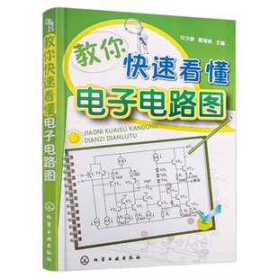 教你快速看懂电子电路图 模拟电子电路 图解电子电路基础系列电工线路图集 模拟电路基础 电路图线路大全 电工识图入门图书籍
