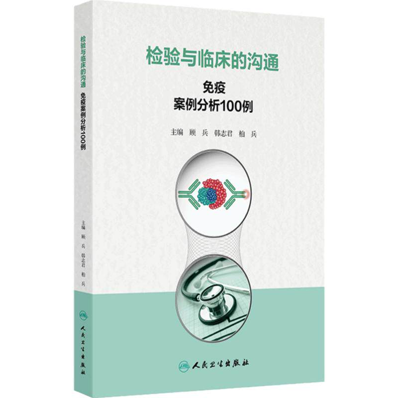 检验与临床的沟通 免疫案例分析100例 主编顾兵 韩志君等 令人紧张的鳞状细胞癌抗原 戊肝抗体检测 人民卫生出版社9787117368834