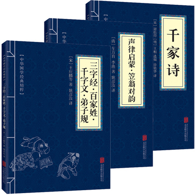 正版现货国学经典蒙学家训千家诗+三字经百家姓千字文弟子规+声律启蒙笠翁对韵 国学启蒙3-10岁幼儿早教小学生带拼音注释译文书籍