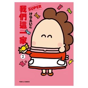 现货【外图台版漫画】我们这一家SUPER 2 / けらえいこ 东立