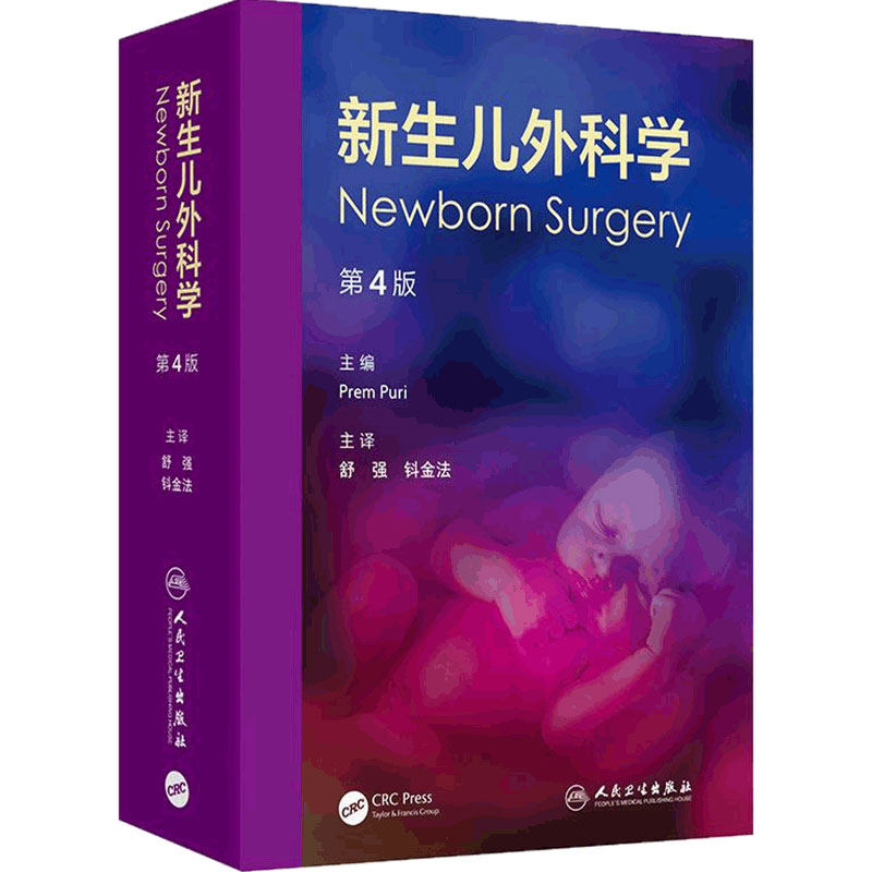 新生儿外科学第4版舒强钭金法 儿科学全科医学人民卫生出版社病理生理微创手术管理影像学重症监护护理复苏小儿内科规培儿内外医学