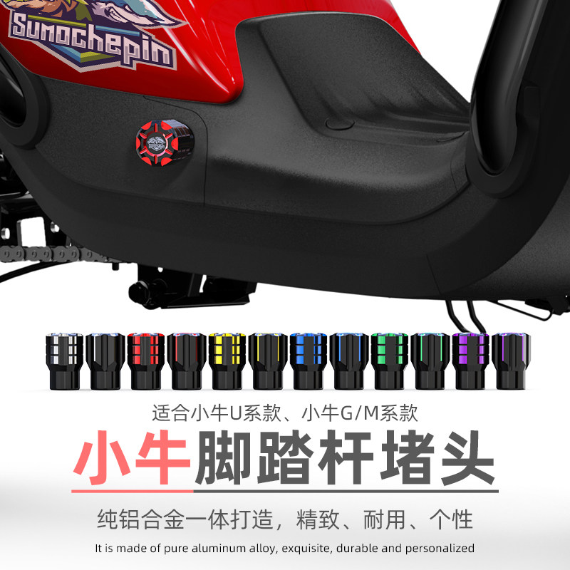 小牛电动车脚踏堵头U1/U+B/G0/M2/Ms/UQI脚蹬塞铝合金曲柄保护盖