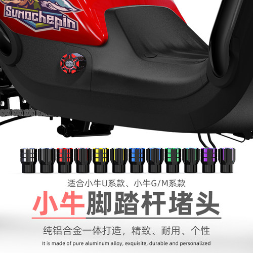 小牛电动车脚踏堵头U1/U+B/G0/M2/Ms/UQI脚蹬塞铝合金曲柄保护盖