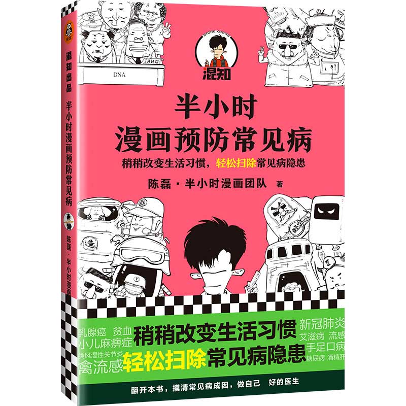 【下单抽赠】半小时漫画预防常见病二混子陈磊半小时漫画团队著漫画式科普开创者稍稍改变成活习惯轻松扫除常见病隐患正版