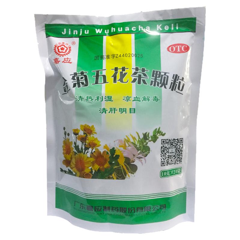 嘉应牌 金菊五花茶颗粒 10g*20袋清热利湿凉血解毒清肝明目正品