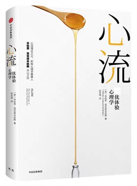 心流z优体验心理学提升幸福感