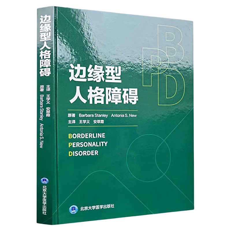 边缘型人格障碍北大医出版