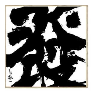 朱敬一大字 居家饰品装饰画新中式书法过道客厅沙发背景单字z013