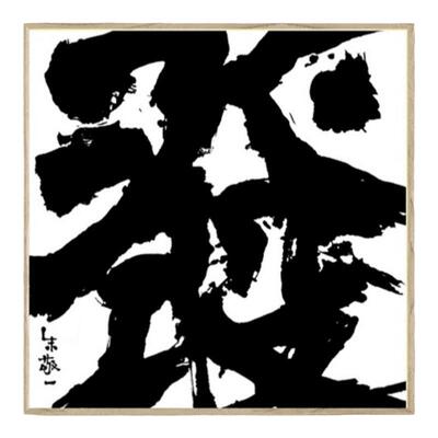 新中式风书法卧室墙面软装版画