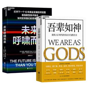 2册全套吾辈如神重构AI时代的生存力与胜任力/未来呼啸而来马斯克黄仁勋盖茨推荐的书人工智能未来预言看清未来五年技术发展