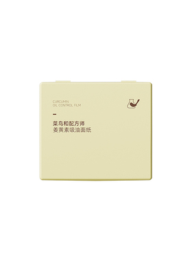 姜黄素吸油面纸100片控油抑痘