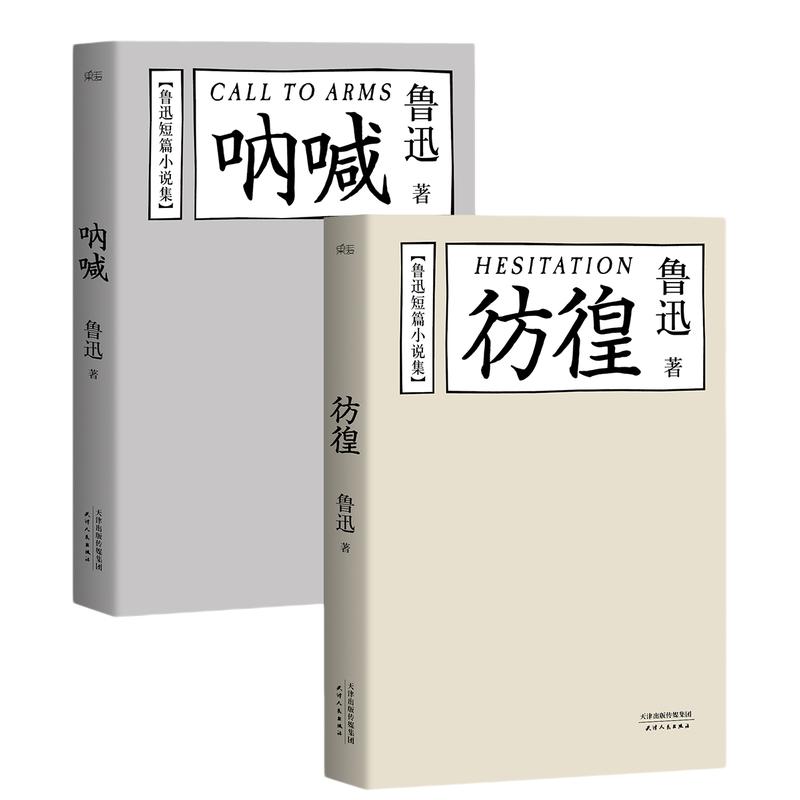 【当当网 正版书籍】鲁迅短篇小说集：呐喊+彷徨 陈丹青长文深情推荐 每个少年都应该“呐喊”每个少年都逃不开“彷徨”果麦出品