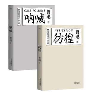 【当当网 正版书籍】鲁迅短篇小说集：呐喊+彷徨 陈丹青长文深情推荐 每个少年都应该“呐喊”每个少年都逃不开“彷徨”果麦出品