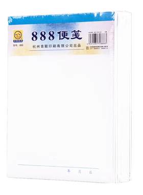 888便笺纸青联方便使用