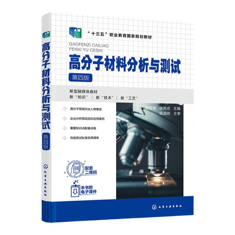 高分子材料分析与测试 第四版第4版 十三五职业教育国家规划教材 高炜斌 徐亮成 编 化学工业出版社9787122407016