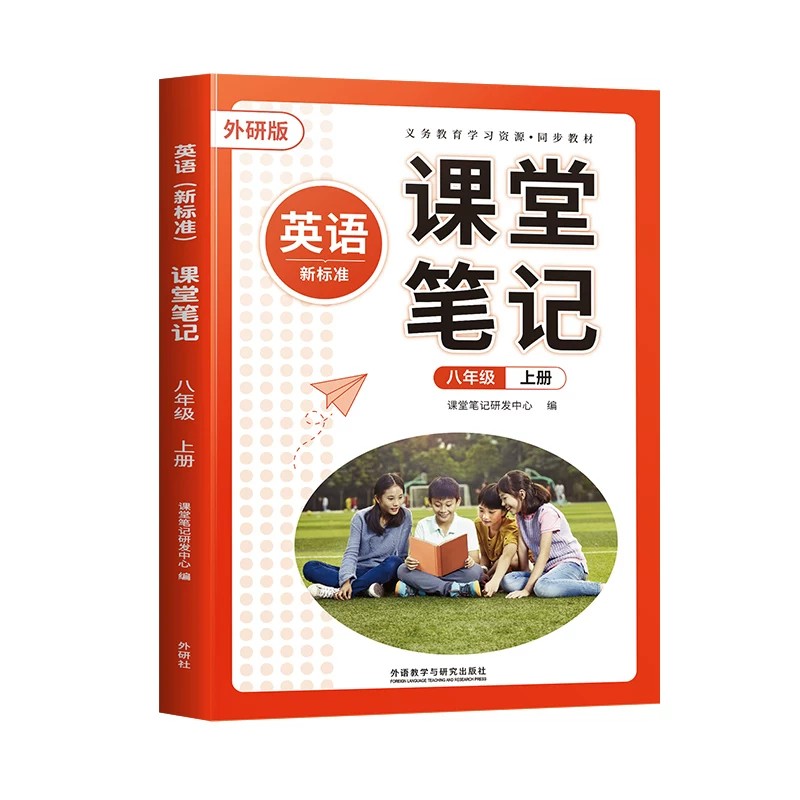 课堂笔记八年级上册英语外研版