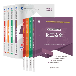 当当官方2026年注册安全师工程师教材历年真题库试卷考点速记全套中级注安官方考试书建筑化工其他安全生产法律法规初级习题集试题