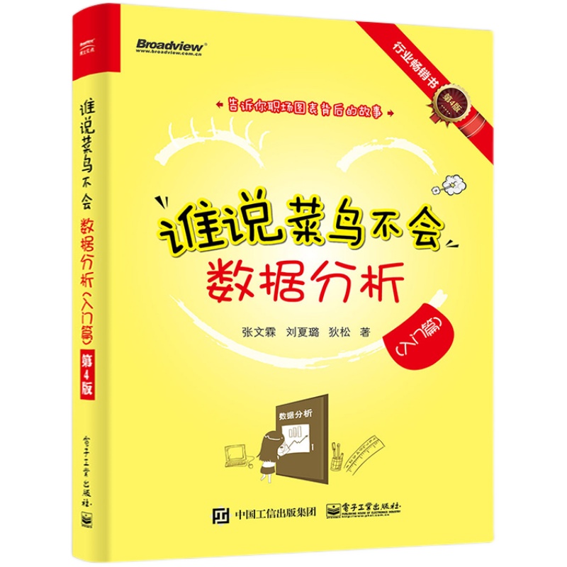 谁说菜鸟不会数据分析 入门篇 第4版  数据分析结构化思维数据处理技巧数据展现技术提升图表之美 数据处理分析工具方法教程书籍