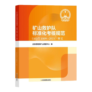 矿山救护队标准化考核规范AQ/T1009-2021释义 应急管理出版社 矿山应急救护队员质量标准化考核规范书 矿山救援队书籍