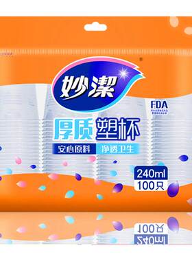 妙洁一次性水杯家用办公纸杯饭店餐馆用透明塑料杯子加厚硬实