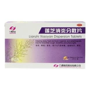 九惠药业官方正品莲芝消炎分散片24片支气管咳嗽扁桃体炎咽炎