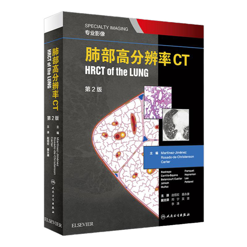 正版 肺部高分辨率CT2版翻译赵绍宏学支气管炎肺部细菌感染肺结节肺癌病理胸部肺部超声诊断医学影像CT检查技术人民卫生出版社