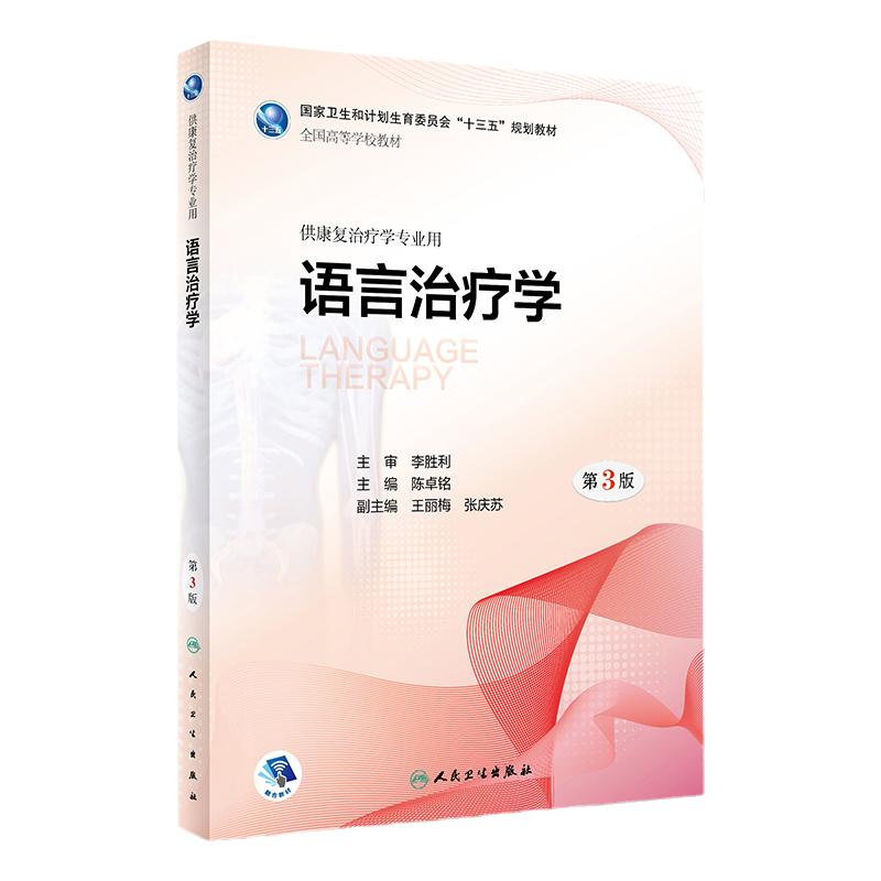 [旗舰店]语言治疗学第3版陈卓铭主编供康复治疗学专业用2018年10月规划教材人民卫生出版社