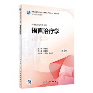 [旗舰店 现货] 语言治疗学 第3版 陈卓铭 主编 供康复治疗学专业用  2018年10月规划教材 人民卫生出版社