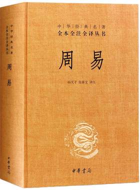 周易文白对照全1册中华书局