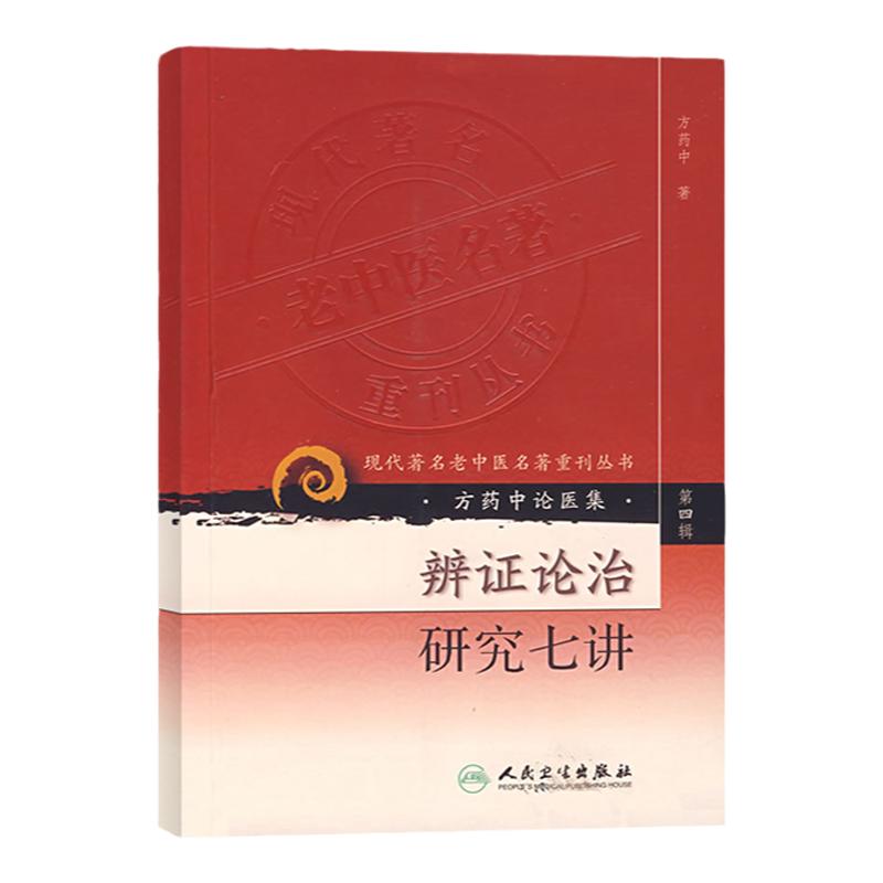 正版辨证论治研究七讲方药中论医集-(第四辑)方药中著作该书以说理深入浅出提出创新设计紧密指导临床应用为特点辩证入门自学书籍