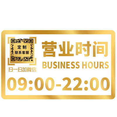 营业时间玻璃门贴定制二维码