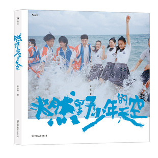 后浪官方正版《燃野少年的天空》彭昱畅、许恩怡、张宥浩、尹正、SNH48孙芮、斯外戈、廖月颖、胡宇轩主演幕后写真。