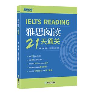 新东方 IELTS雅思阅读21天通关 剑桥雅思真题阅读精讲机经攻略 真题演练和解析 冲刺雅思阅读技巧高分考题型答题策略