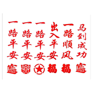 大货车卡车后视镜贴纸一路平安防水创意文字反光车贴过年画车贴